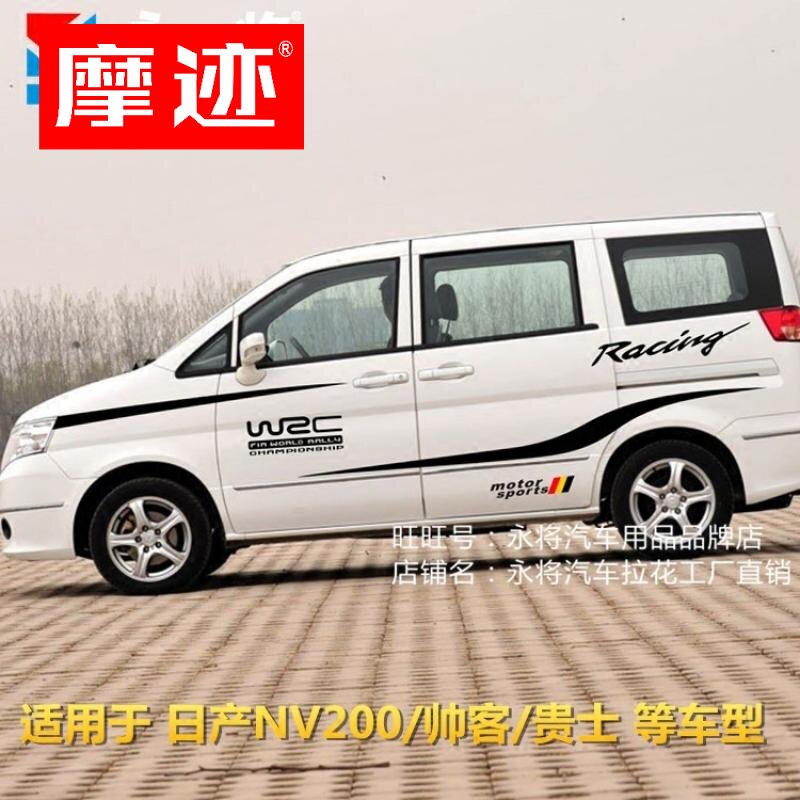 帅客车贴拉花车身贴纸NV200改装专用汽车腰线彩条全车贴花整车贴