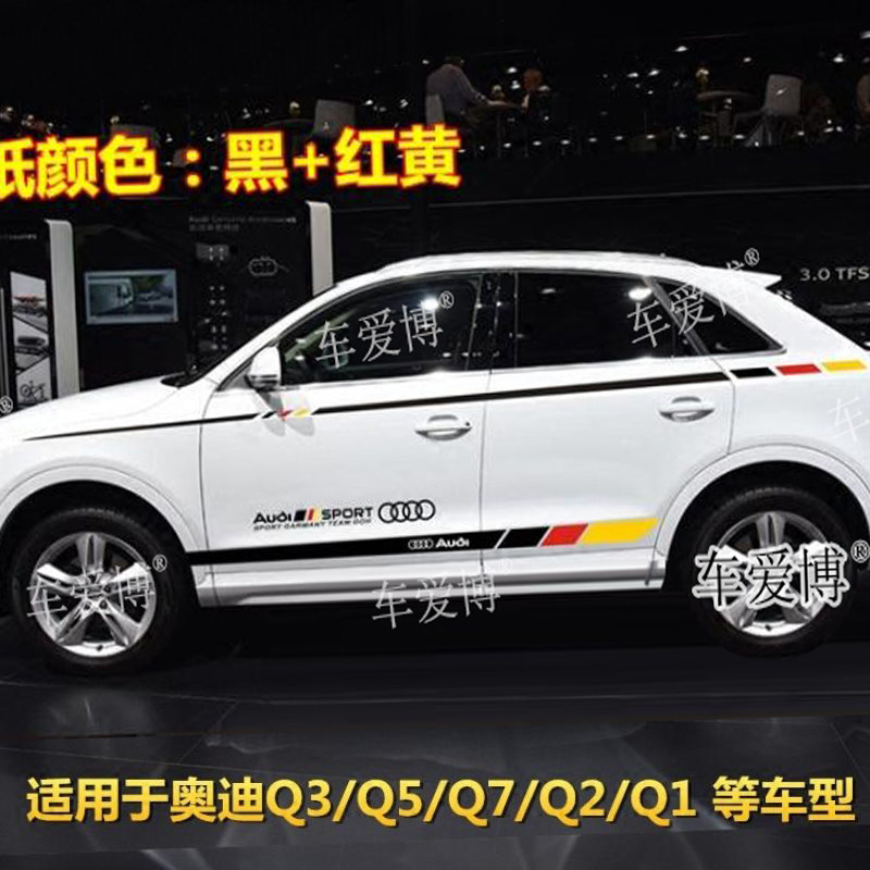 奥迪Q3车贴拉花Q5Q7A1A3Q2L改装车身腰线贴纸装饰汽车彩条侧裙贴