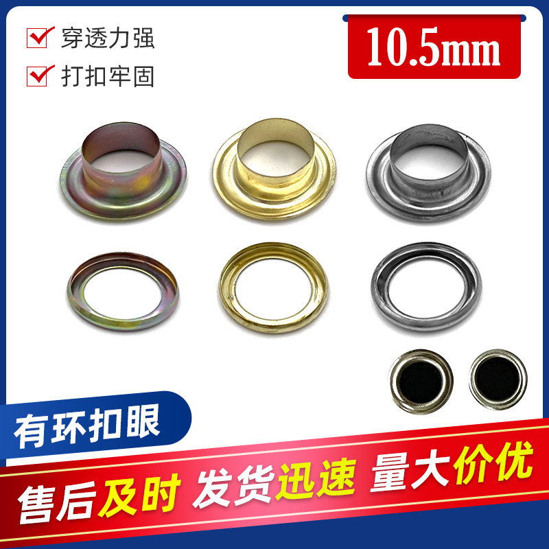 广告扣眼有环扣眼10.5mm写真喷绘KT板条幅x展架打扣器气眼