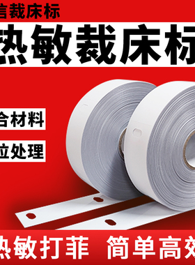 热敏卷装裁床标打菲纸打孔菲票纸工价单分号标飞仔工号标手撕工票
