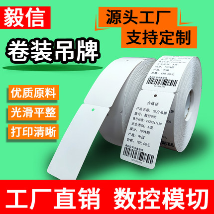 空白服装卷装吊牌 合格证 价钱牌现货通用吊卡铜版纸卷筒挂牌吊牌