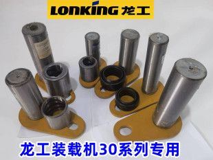 龙工30铲车销子833B装载机斗销套833N系列专用大臂油缸销轴套