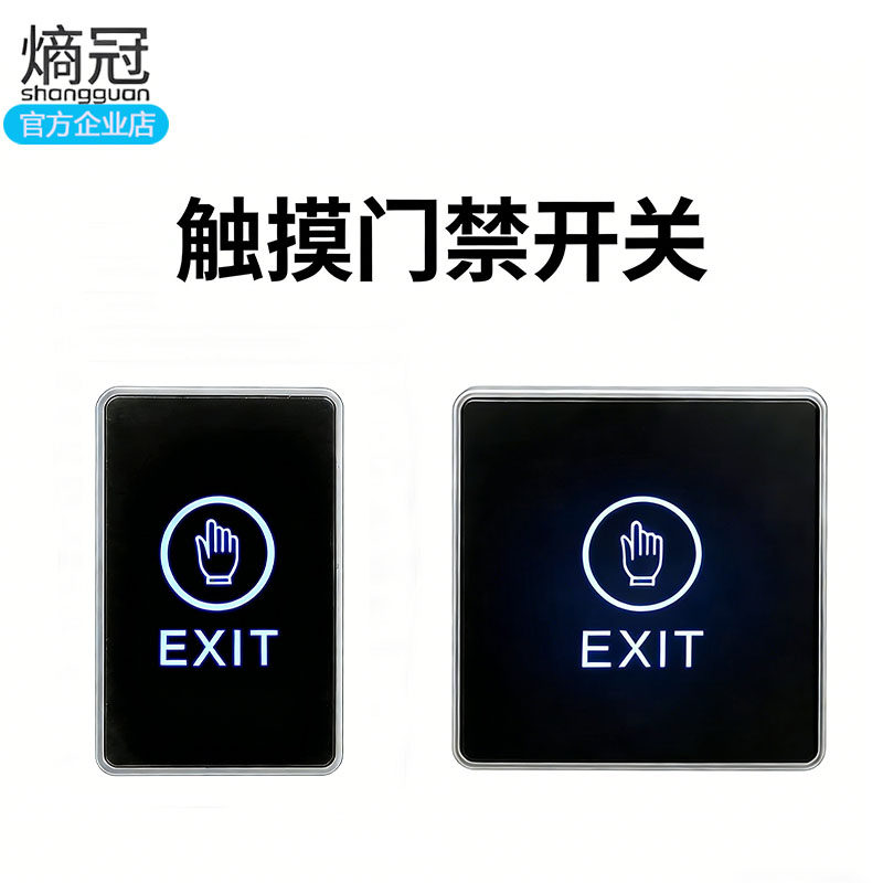 触摸门禁开关EXIT按钮开关面板电子门禁系统配件自动门门禁开关