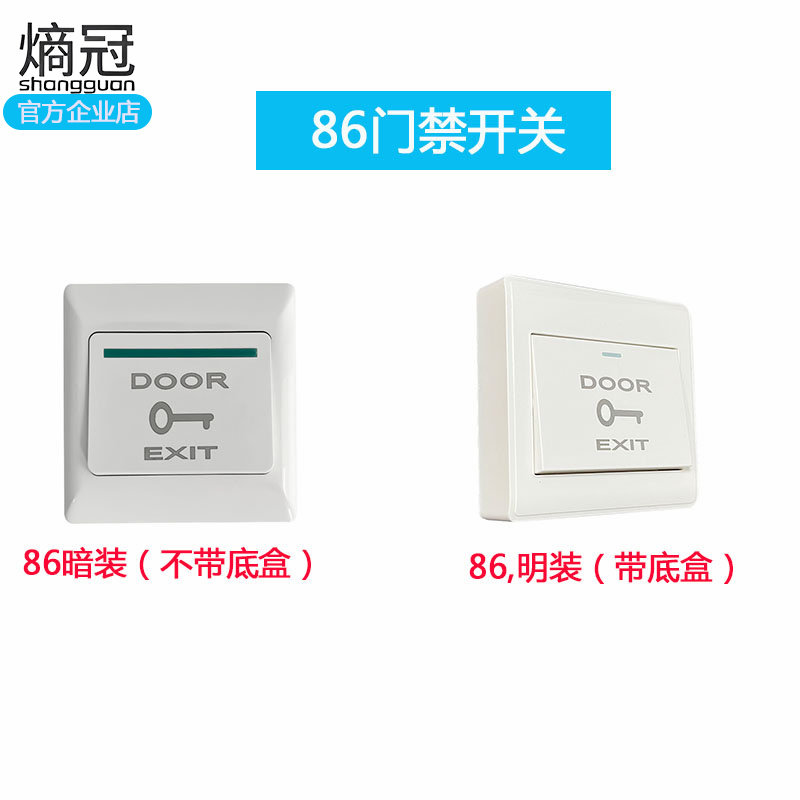 86型门禁开关面板墙壁暗装自动复位小区开门明装按钮开关门铃开关