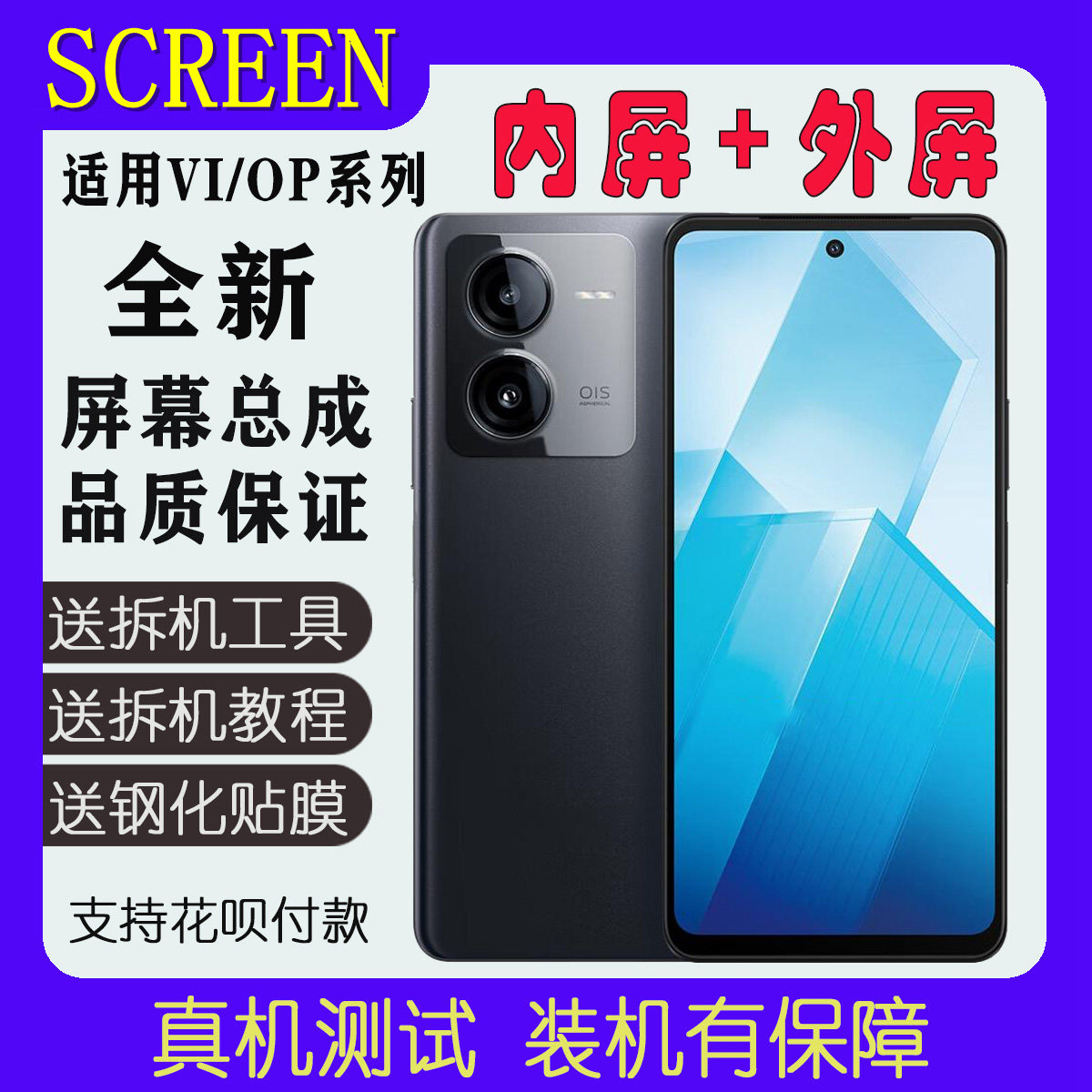【品质好店】iqooZ7/Z8屏幕总成
