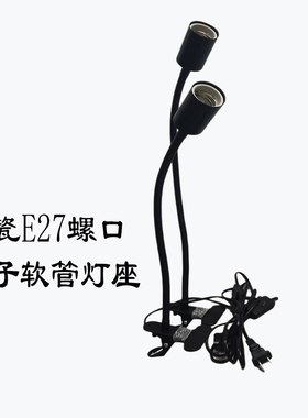 黑色E27陶瓷螺口夹子软管灯座植物灯支架工厂工作直播补光照明灯