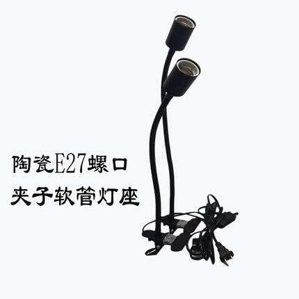 黑色E27陶瓷螺口夹子软管灯座植物灯支架工厂工作直播补光照明灯