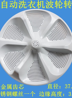 适用美的MB90P62QCY MB90P62DQCG洗衣机波轮转盘 底盘 37.5CM