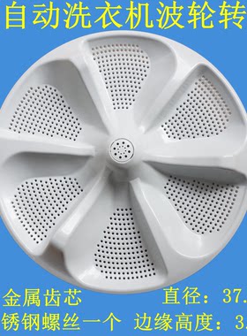 适用美的MB100S33DT MB100S1T MBS100QT2WAY洗衣机波轮转盘37.5CM