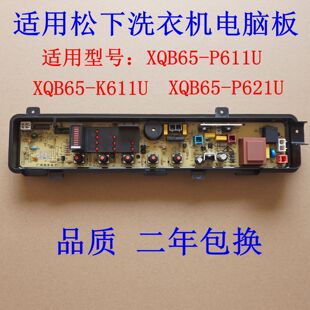 适用松下洗衣机电脑板XQB65 XQB65 P621U K611U主板 P611U