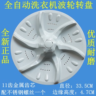 适用小天鹅XQB60 3288CL洗衣机波轮转盘圆底座涡轮底盘配件33.5CM