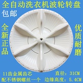 8520 8551 8521 8550 8535洗衣机波轮转盘 XQB55 适用松下XQB52