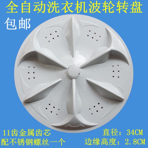 适用康佳XQB55-536/578/598 XQB72-5069/5812洗衣机波轮转盘 34CM
