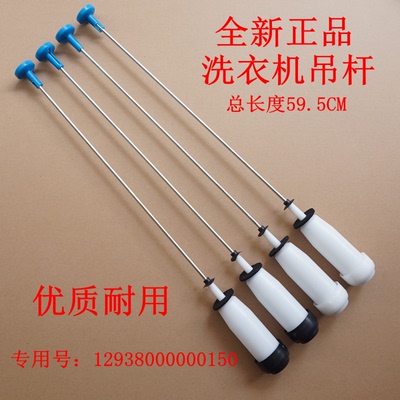 适用小天鹅TB90-8268S TB85-7168G(H)洗衣机吊杆平衡杆拉杆59.5CM