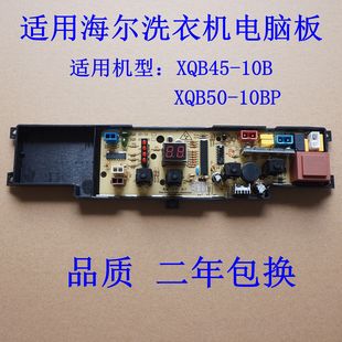 10BPTX XQB50 10BP控制板 10B 适用海尔洗衣机电脑板XQB45