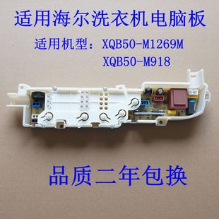 M918 XQB50 M1269M 适用海尔洗衣机电脑板XQB50