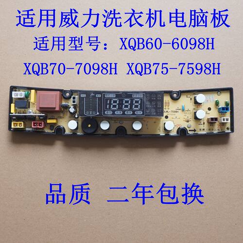 适用威力洗衣机电脑板XQB60-6098H XQB70-7098H XQB75-7598H主板