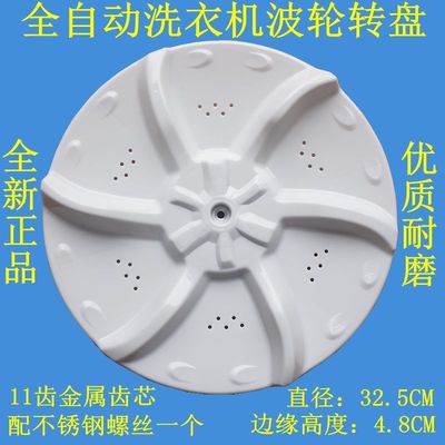适用小天鹅TB55V20洗衣机波轮转盘水叶底盘涡轮盘转轮配件32.5CM