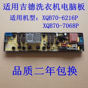 适用吉德洗衣机电脑板XQB70 XQB70 7068P控制主板NCXQ 566 6216P