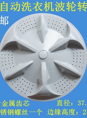 适用海鸥洗衣机波轮XQB90-9001 XQB80-6806转盘 水叶 底盘 37.5CM