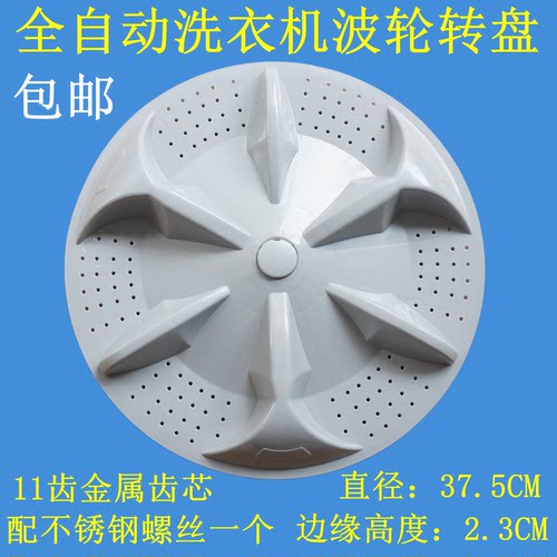 适用海鸥洗衣机波轮XQB90-9001 XQB80-6806转盘 水叶 底盘 37.5CM