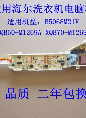 适用海尔洗衣机电脑板B5068M21V主板XQB50-M1269A/XQB70-M1269A