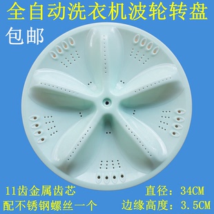 适用小天鹅XQB70-1570洗衣机波轮盘 水叶 转盘 涡轮 34CM 11齿
