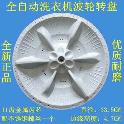 适用小天鹅TB70-1528MH洗衣机波轮盘转盘底盘水叶配件 33.5CM