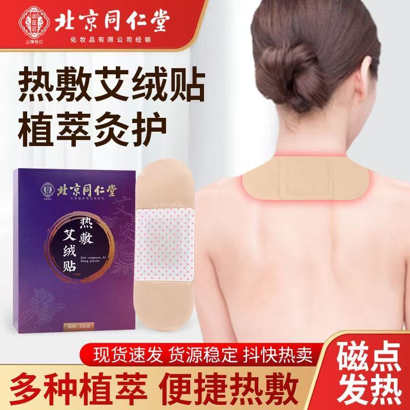 北京同仁堂艾灸贴自发热艾草贴