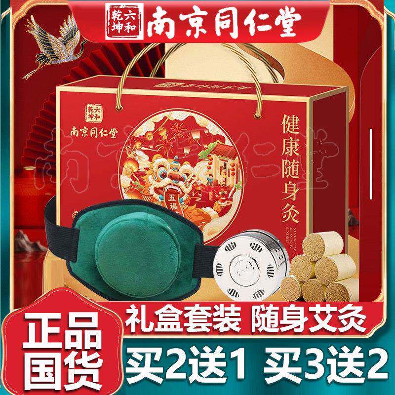 南京同仁艾灸礼盒套组随身无烟袋艾柱艾灸钢盒家用送礼长辈堂正品
