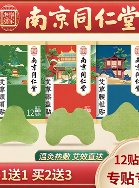 买1发2盒 乐家老铺南同艾灸贴艾草颈椎膝盖贴艾叶热敷肩周穴位贴