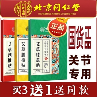 北京同仁堂艾草膝盖贴颈椎贴腰椎贴身体贴膏足跟痛护理专用贴