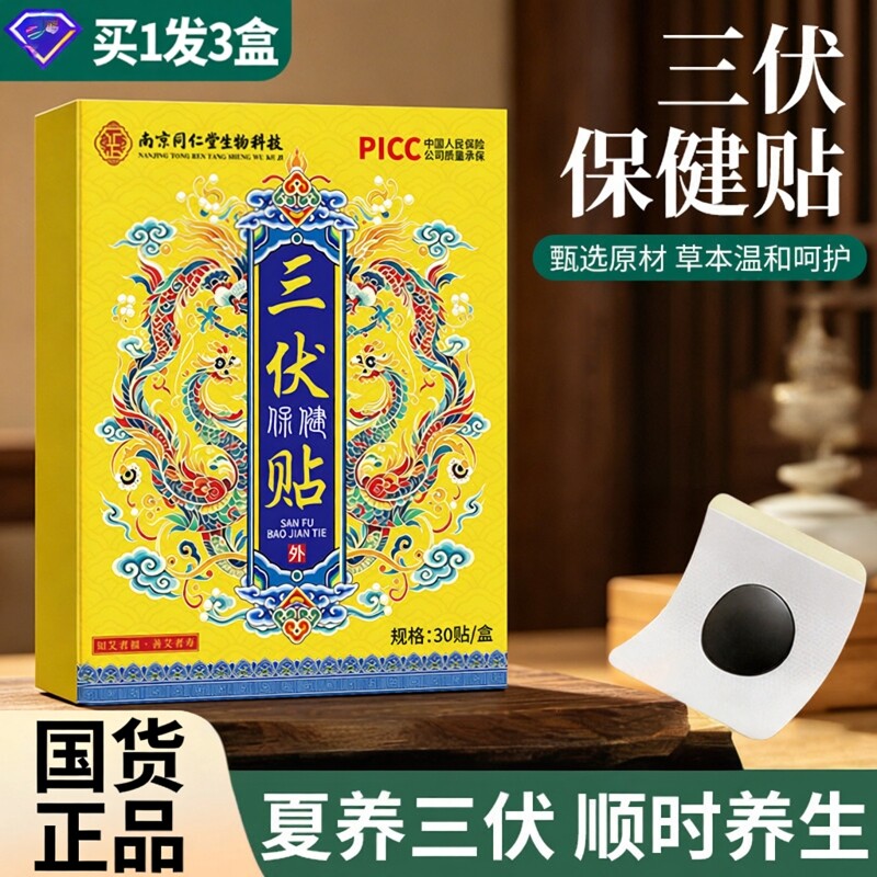 南京同仁堂夏季三伏贴三九蜂蜜温灸贴生姜艾灸贴热敷筋骨贴三伏贴