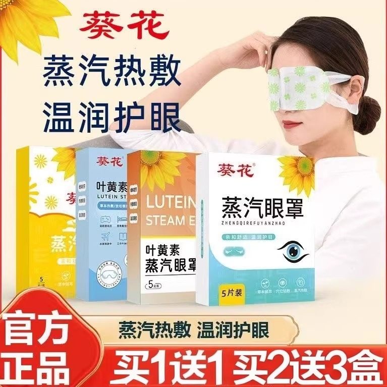 葵花艾草蒸汽眼罩缓眼疲自发热