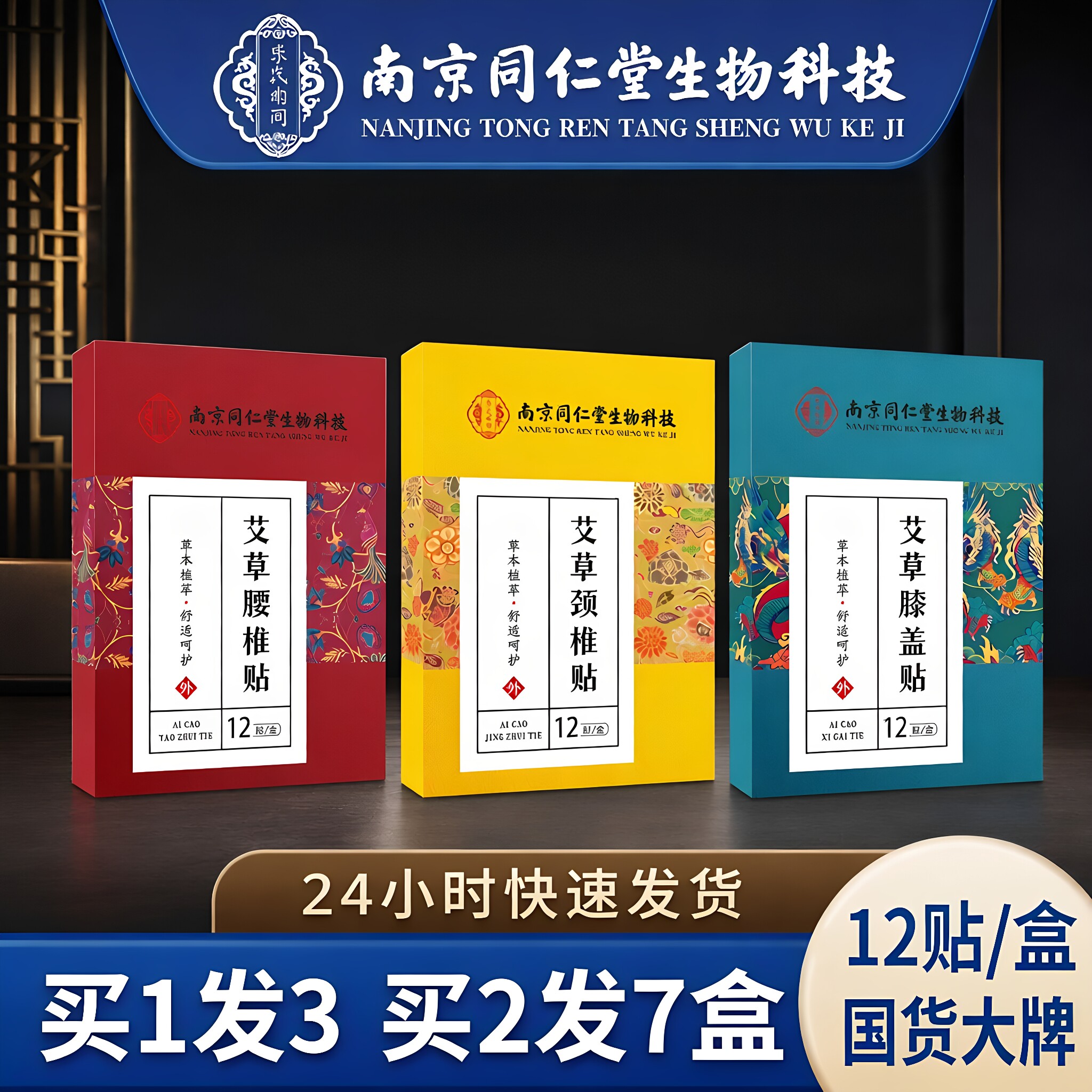 南同老字号艾草贴温敷关节贴