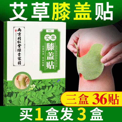 南京同仁堂艾草膝盖关节贴