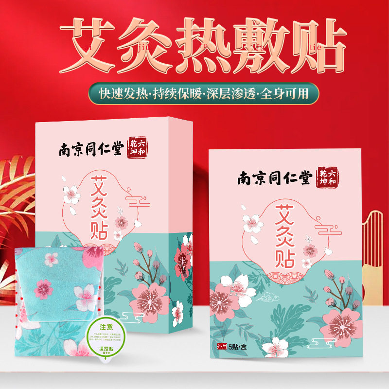 南京同仁堂艾草暖贴冬季暖宝宝贴自发热艾灸贴热敷暖身贴