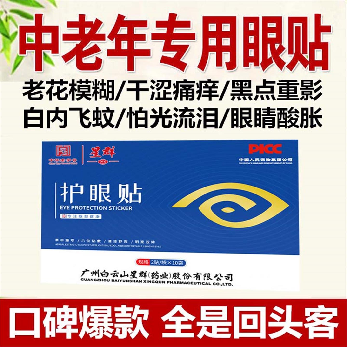 白云山中老年人专用眼贴缓解眼疲劳眼睛模糊看不清老花眼的护眼贴