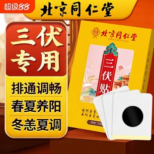 北京同仁堂三伏贴三九穴位贴冬恙夏调排通艾草贴夏三伏天艾灸贴