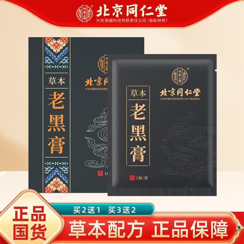 正品北京同仁老黑膏堂艾草腰椎颈椎肩周膝盖关节热敷贴全身可用