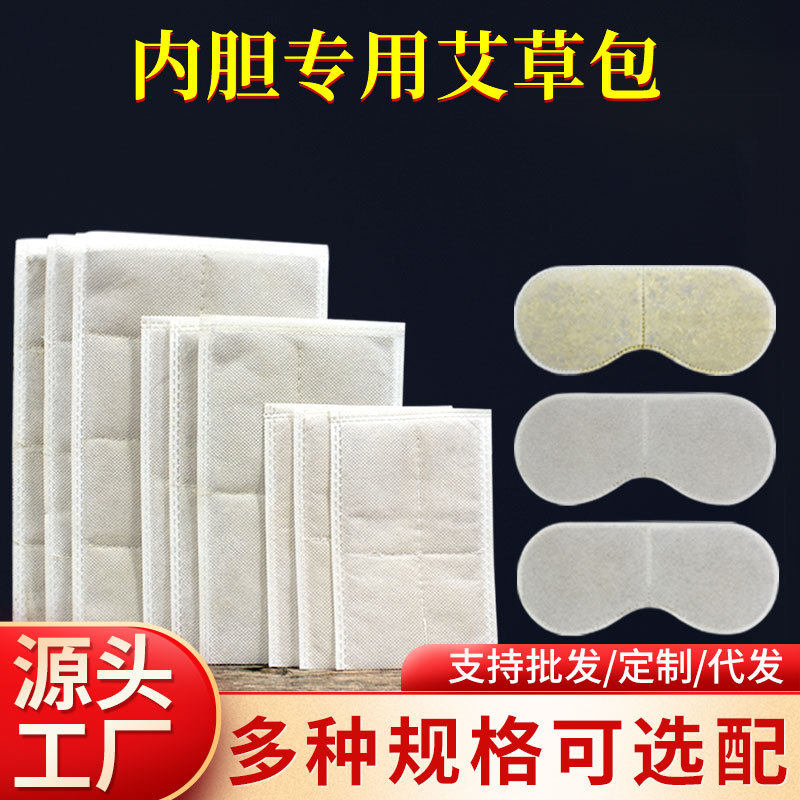 加厚艾草片艾绒包电热敷盐袋USB热敷眼罩替换内芯胆艾叶药多尺寸
