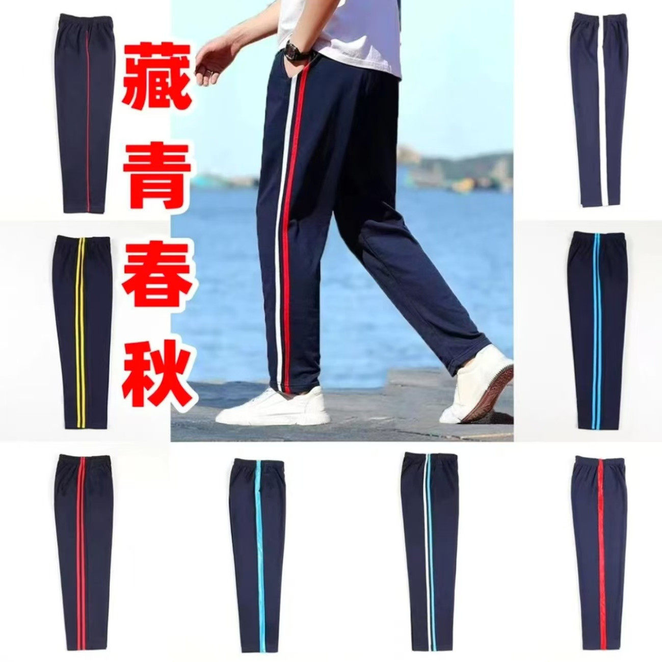 春秋款藏青直筒校服裤子彩色条纹一两道杠男女初高中小学生休闲裤