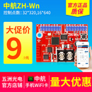 LED显示屏走字控制卡 支持手机 广告屏中航ZH WN无线WIFI卡