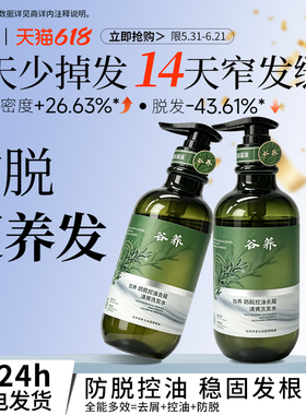 A+级防脱の谷养草本人参侧柏叶防脱控油蓬松去屑清爽洗发水