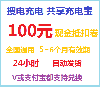 搜电共享充电宝100元 会员码 搜电优惠卷抵扣代金券卷全国可 兑换码