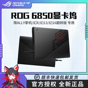 ROG顯卡塢4090 外置顯卡拓展塢移動獨立筆記本外接顯卡 RX6850M