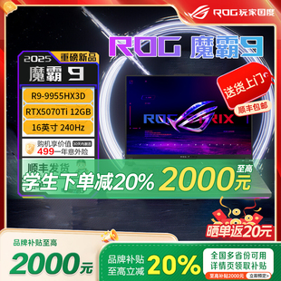 锐龙9 ROG魔霸新锐2025 5070Ti游戏本笔记本电脑 以旧换新补贴