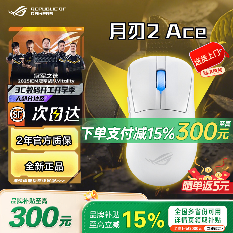 【品牌补贴20%】ROG月刃2ACE鼠标