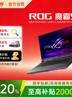 【学生补贴】华硕ROG魔霸9笔记本