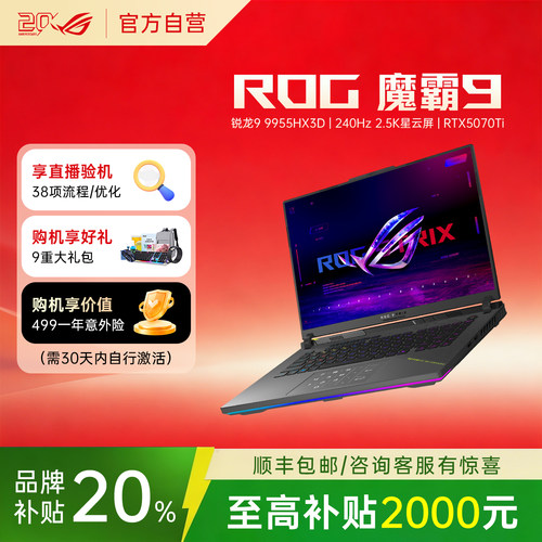 【学生补贴】华硕ROG魔霸9笔记本